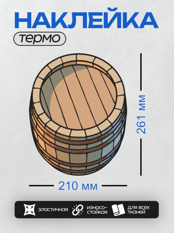 Термонаклейка на одежду DTF / Деревянная бочка, вид сверху, мультяшный стиль.