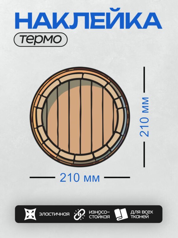 Термонаклейка на одежду DTF / Вид сверху на деревянную бочку с металлическими обручами.