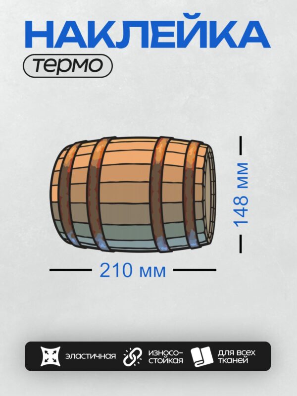 Термонаклейка на одежду DTF / Мультяшная деревянная бочка с металлическими обручами.