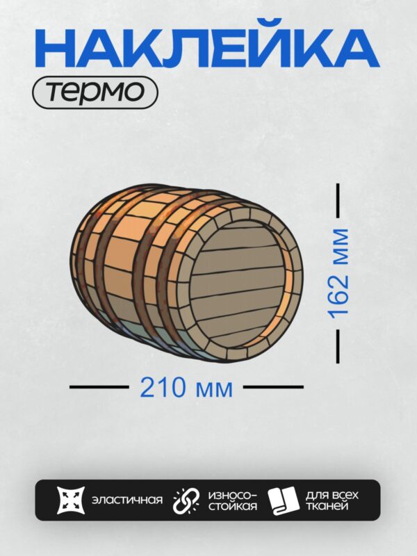 Термонаклейка на одежду DTF / Мультяшная деревянная бочка с металлическими обручами.