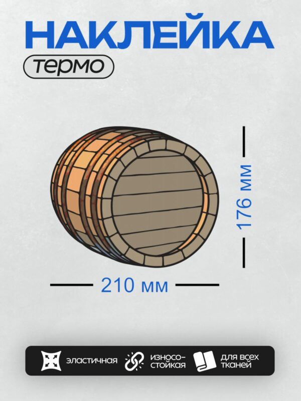 Термонаклейка на одежду DTF / Мультяшная деревянная бочка с металлическими обручами.