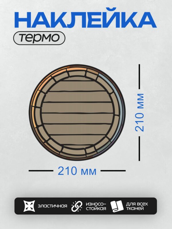 Термонаклейка на одежду DTF / Вид сверху на деревянную бочку.