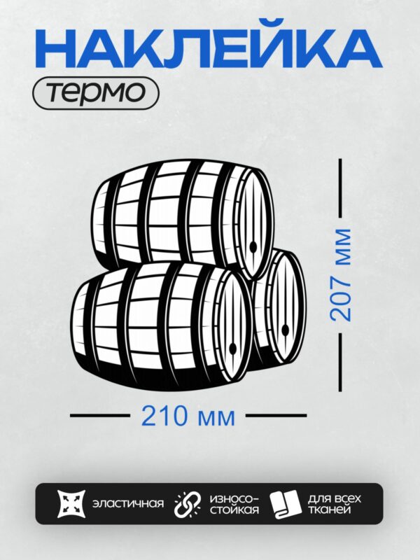 Термонаклейка на одежду DTF / Черно-белая иллюстрация деревянных бочек с обручами.