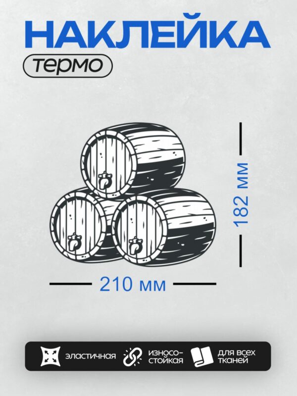 Термонаклейка на одежду DTF / Три деревянные бочки с металлическими обручами.