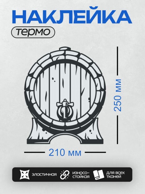 Термонаклейка на одежду DTF / Деревянная бочка с металлическими обручами и краном.