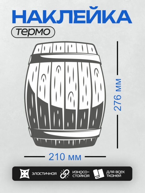 Термонаклейка на одежду DTF / Стилизованная деревянная бочка с металлическими обручами.