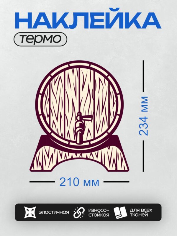 Термонаклейка на одежду DTF / Деревянная бочка с краном, стилизованный рисунок.