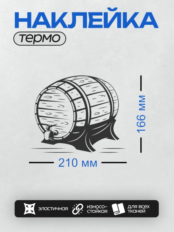 Термонаклейка на одежду DTF / Деревянная бочка с краном, стилизованный рисунок.