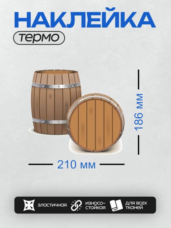 Термонаклейка на одежду DTF / Деревянная бочка с металлическими обручами, вид сбоку и сверху.