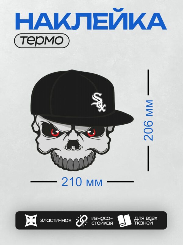 Термонаклейка на одежду DTF / Череп в черной кепке с логотипом Chicago White Sox.