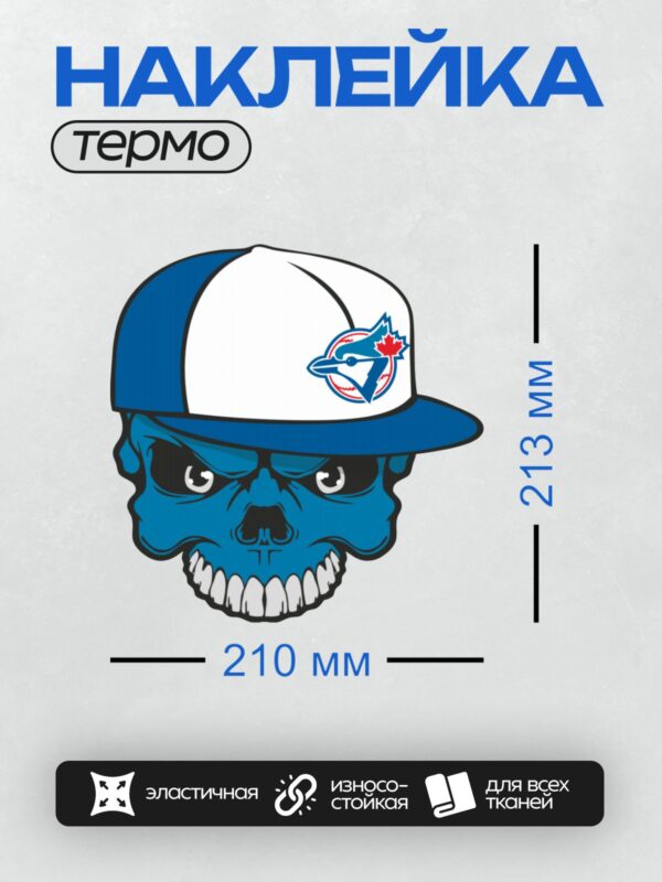 Термонаклейка на одежду DTF / Синий череп в кепке с логотипом Toronto Blue Jays.