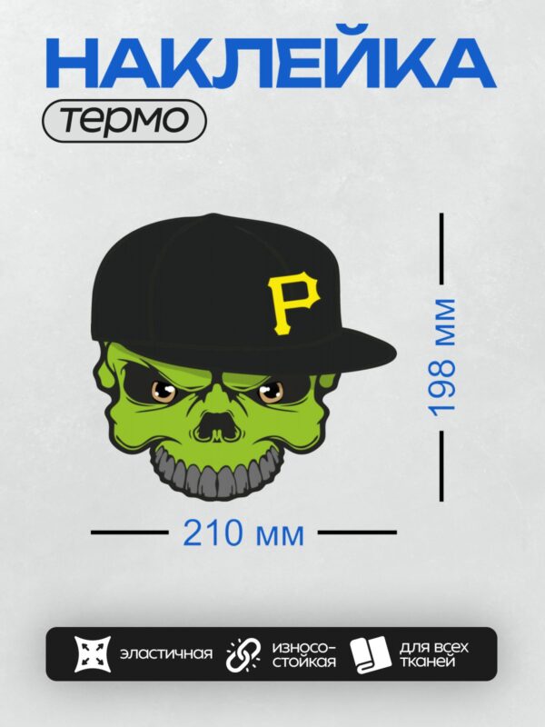 Термонаклейка на одежду DTF / Зелёный череп в чёрной кепке с жёлтой буквой "P".
