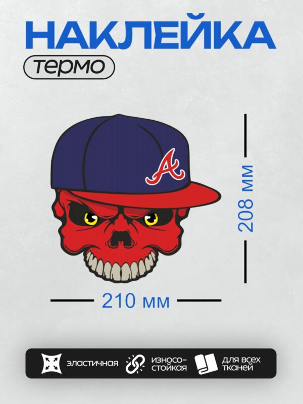 Термонаклейка на одежду DTF / Красный череп в кепке с буквой "А" и логотипом Atlanta Braves.