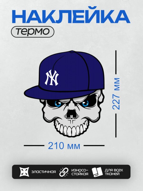 Термонаклейка на одежду DTF / Череп в синей кепке с логотипом "NY".
