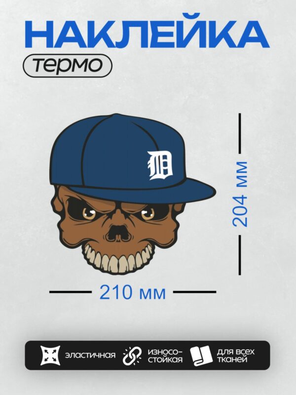 Термонаклейка на одежду DTF / Череп в синей бейсболке с логотипом "D".