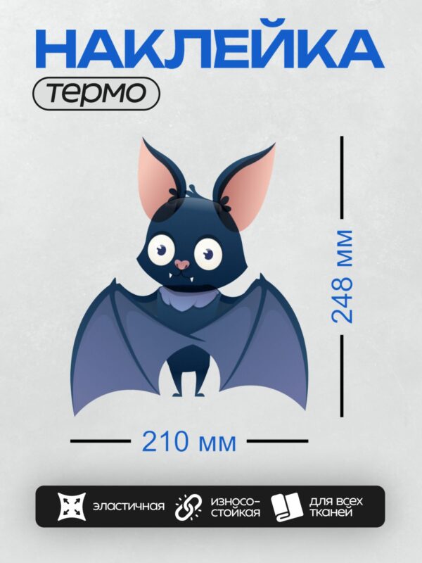 Термонаклейка на одежду DTF / Милая мультяшная летучая мышь с большими ушами.