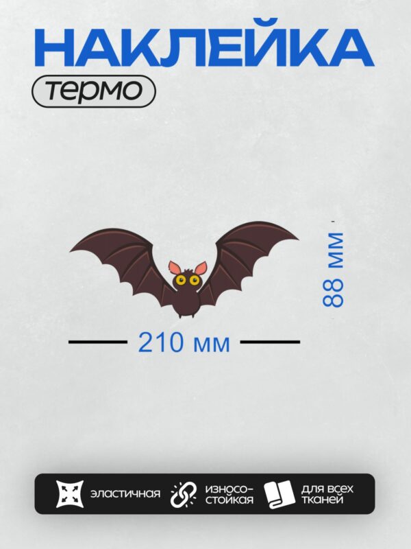 Термонаклейка на одежду DTF / Мультяшная летучая мышь с большими глазами и розовыми ушами.
