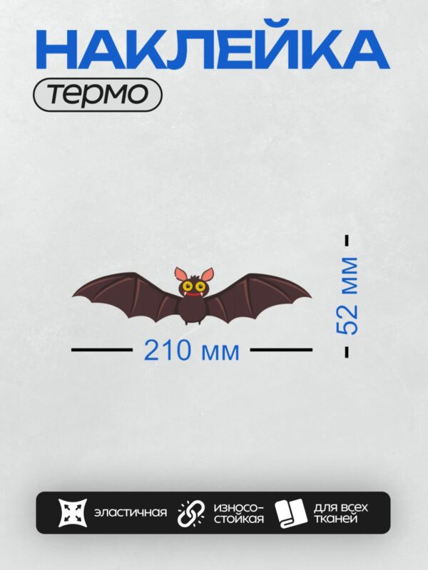 Термонаклейка на одежду DTF / Мультяшная летучая мышь с большими глазами и крыльями.