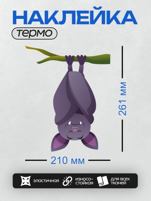 Термонаклейка на одежду DTF / Фиолетовая летучая мышь висит вниз головой на ветке.
