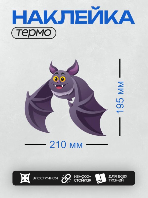 Термонаклейка на одежду DTF / Мультяшная летучая мышь с большими глазами и ушами.