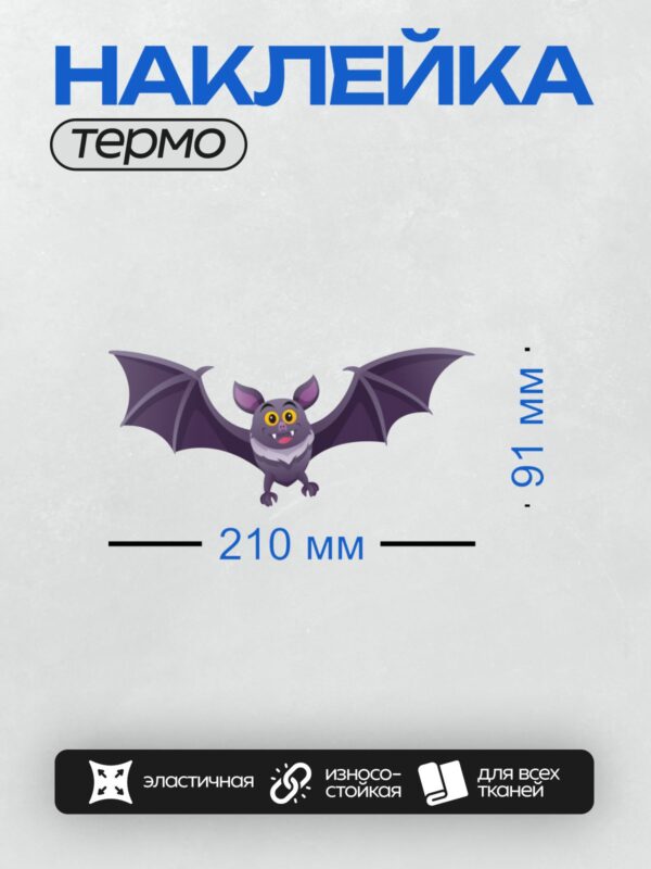 Термонаклейка на одежду DTF / Мультяшная летучая мышь с большими крыльями и яркими глазами.