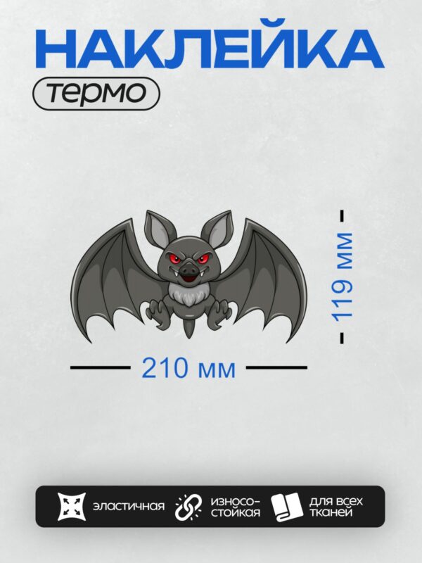 Термонаклейка на одежду DTF / Мультяшная летучая мышь с красными глазами и клыками.