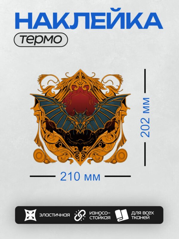 Термонаклейка на одежду DTF / Стилизованная летучая мышь с яркими оранжевыми узорами.