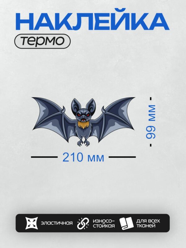 Термонаклейка на одежду DTF / Мультяшная летучая мышь с большими ушами и красными глазами.