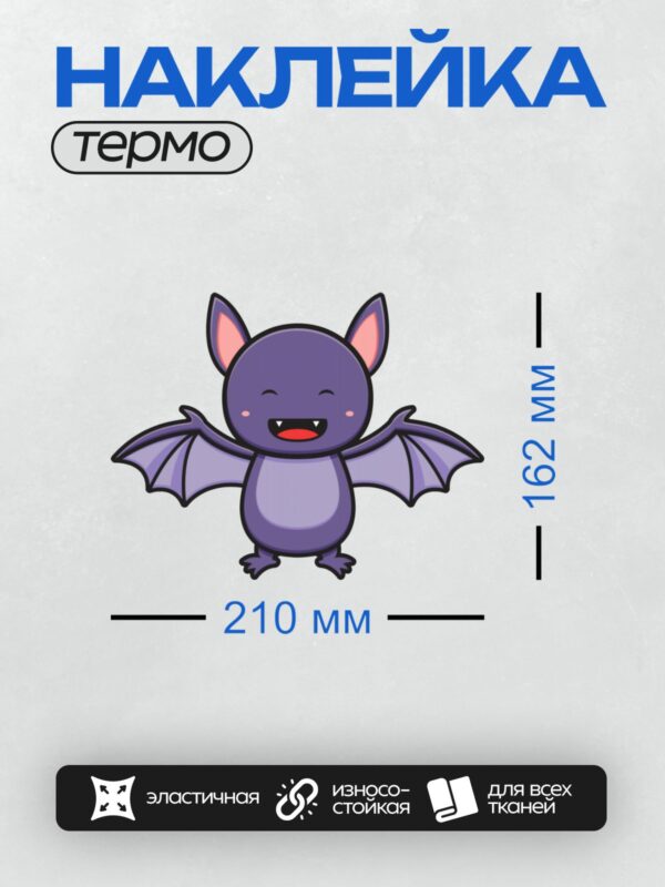 Термонаклейка на одежду DTF / Милая мультяшная летучая мышь с большими ушами и крыльями.