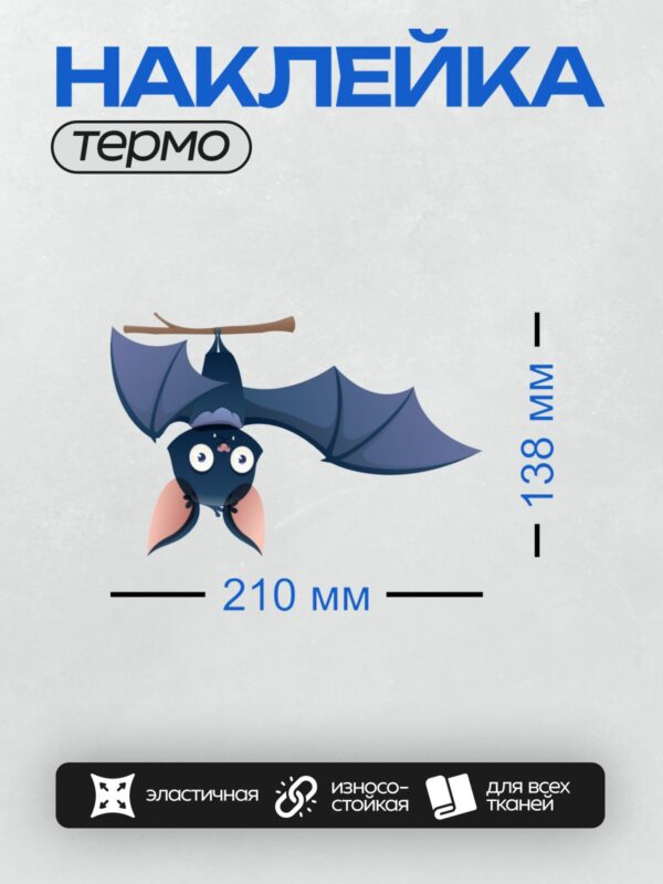 Термонаклейка на одежду DTF / Мультяшная летучая мышь висит вниз головой.