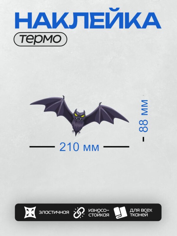 Термонаклейка на одежду DTF / Мультяшная летучая мышь с ярко-жёлтыми глазами.