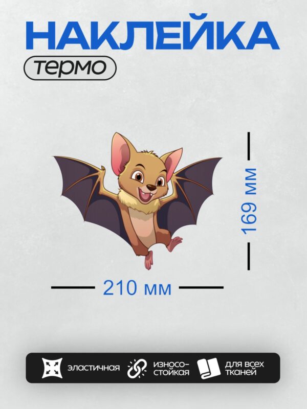 Термонаклейка на одежду DTF / Мультяшная летучая мышь с большими ушами и крыльями.