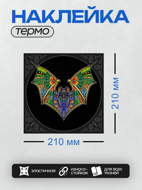 Термонаклейка на одежду DTF / Стилизованная летучая мышь с яркими узорами и орнаментами.
