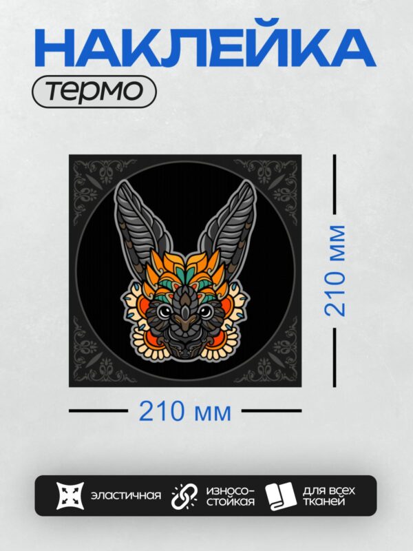 Термонаклейка на одежду DTF / Стилизованный кролик с яркими узорами и крыльями.