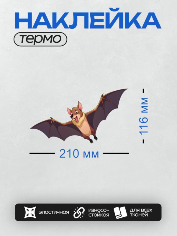 Термонаклейка на одежду DTF / Мультяшная летучая мышь с пушистой грудью и большими глазами.