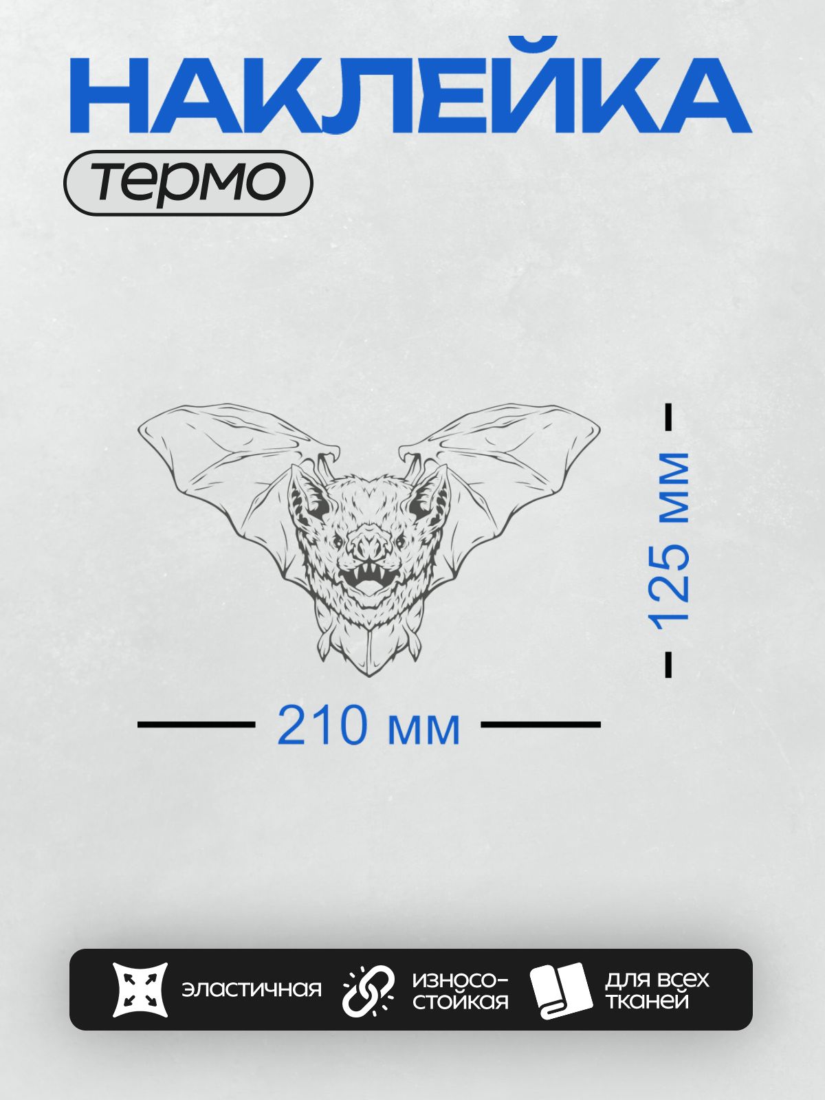 Термонаклейка на одежду DTF / Минималистичный силуэт летучей мыши с акцентом на крылья и лицо.