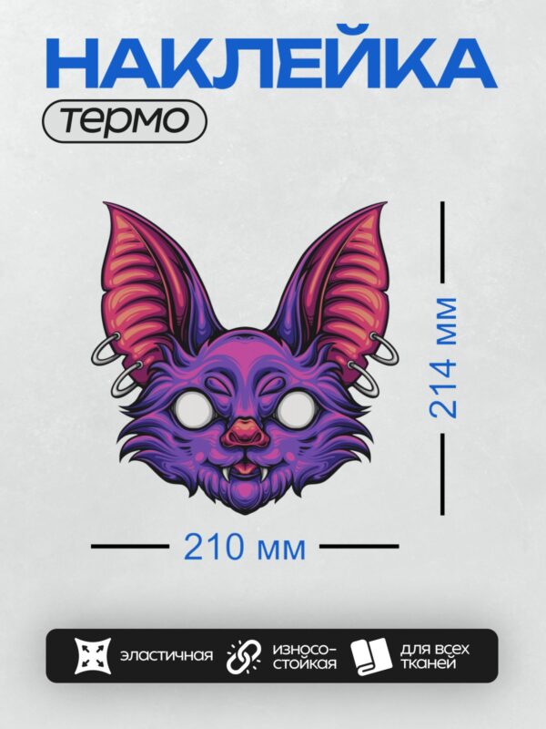 Термонаклейка на одежду DTF / Фиолетовая летучая мышь с большими ушами и белыми глазами.