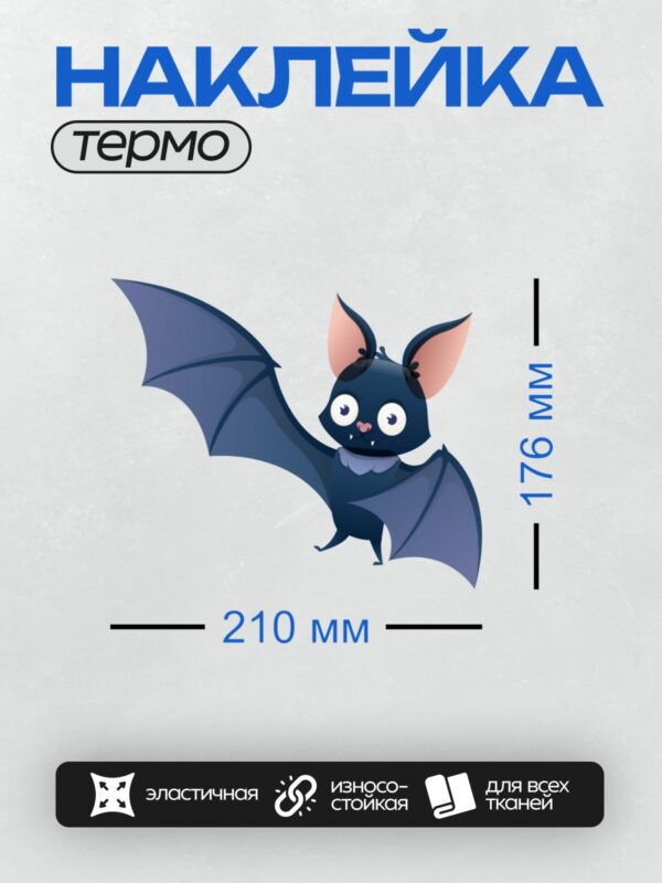 Термонаклейка на одежду DTF / Мультяшная летучая мышь с большими ушами и крыльями.