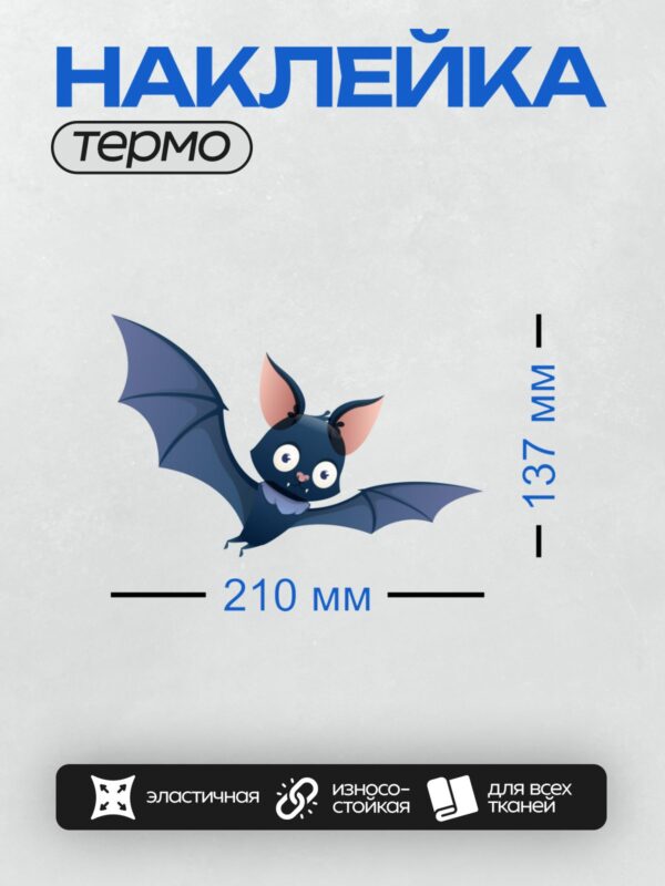 Термонаклейка на одежду DTF / Мультяшная летучая мышь с большими глазами и ушами.
