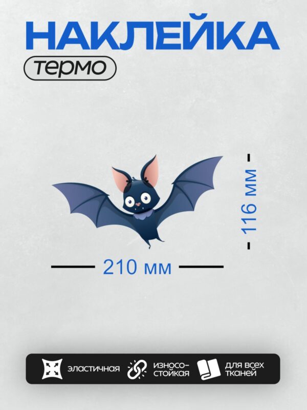 Термонаклейка на одежду DTF / Милая мультяшная летучая мышь с большими ушами.