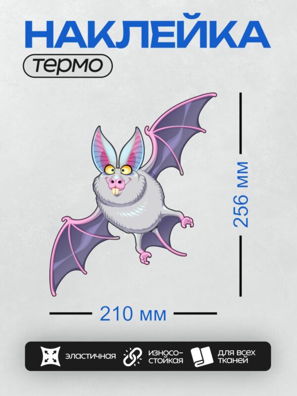 Термонаклейка на одежду DTF / Мультяшная летучая мышь с яркими крыльями и клыками.