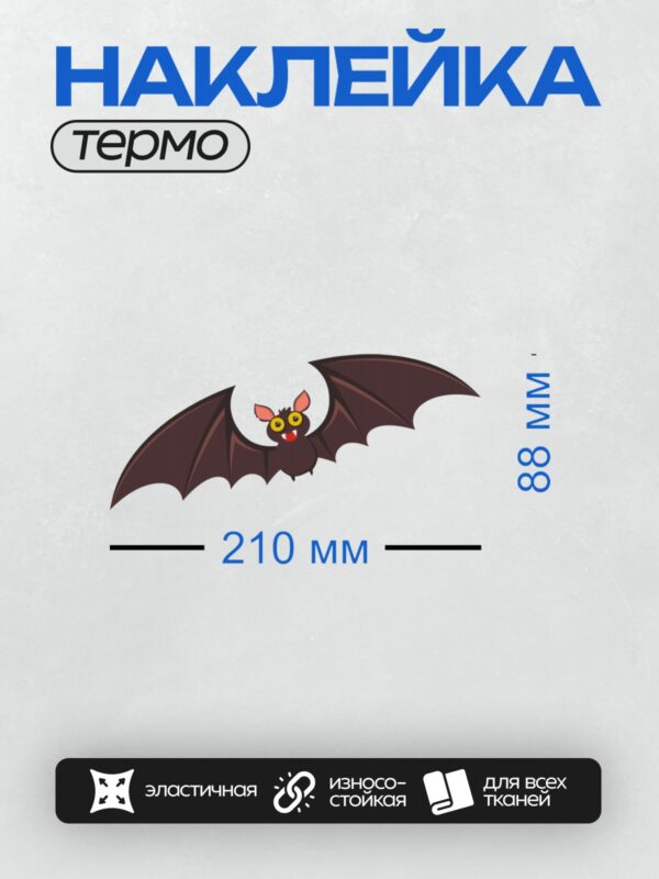 Термонаклейка на одежду DTF / Мультяшная летучая мышь с большими глазами и ушами.