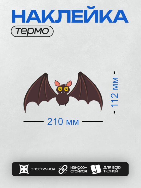 Термонаклейка на одежду DTF / Мультяшная летучая мышь с большими глазами и крыльями.