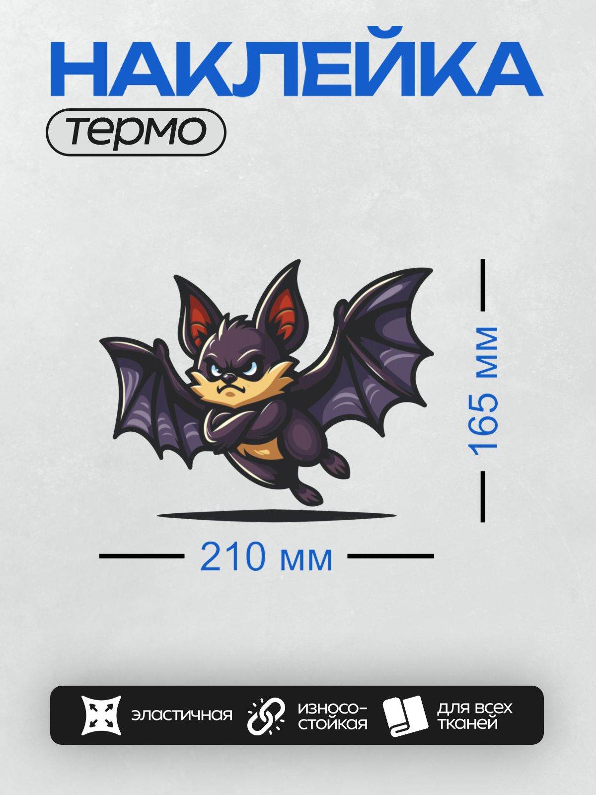 Термонаклейка на одежду DTF / Мультяшная летучая мышь с большими ушами и крыльями.