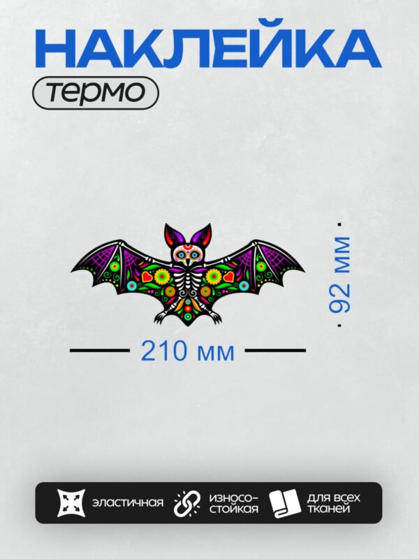 Термонаклейка на одежду DTF / Яркая летучая мышь в стиле мексиканского праздника "День мёртвых".
