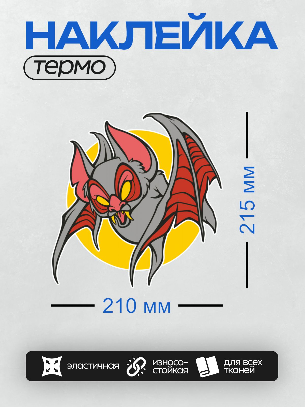 Термонаклейка на одежду DTF / Мультяшная летучая мышь с красными крыльями.