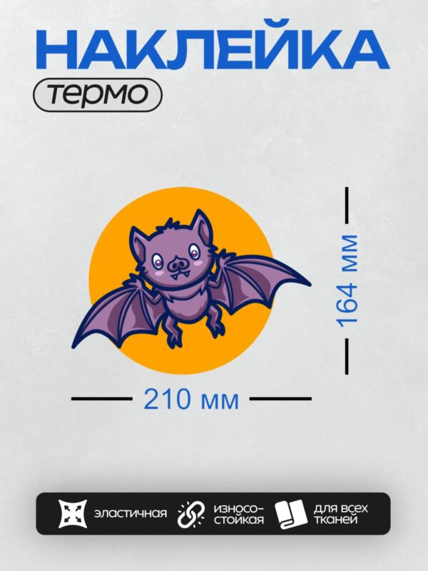 Термонаклейка на одежду DTF / Милая мультяшная летучая мышь на оранжевом фоне.