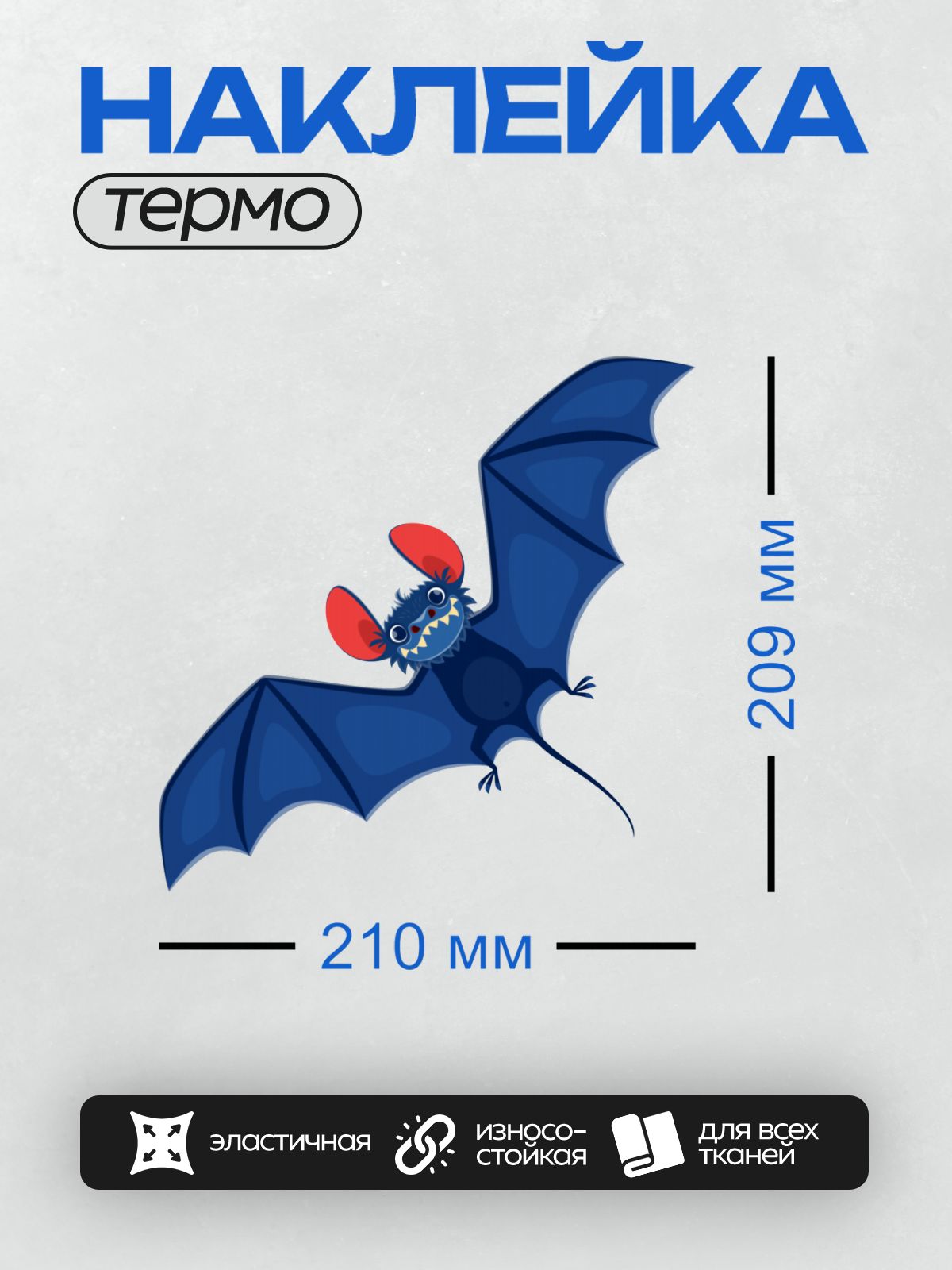 Термонаклейка на одежду DTF / Мультяшная летучая мышь с большими глазами и красными ушами.