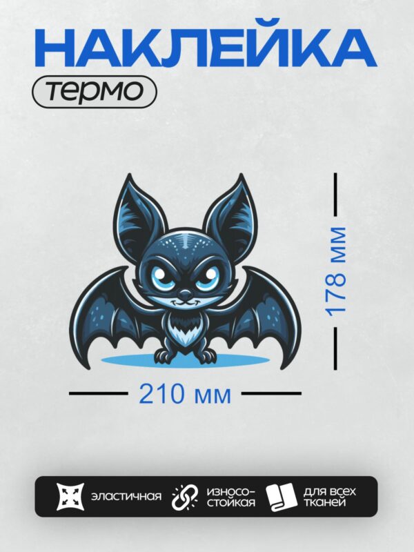 Термонаклейка на одежду DTF / Милая мультяшная летучая мышь с большими глазами.