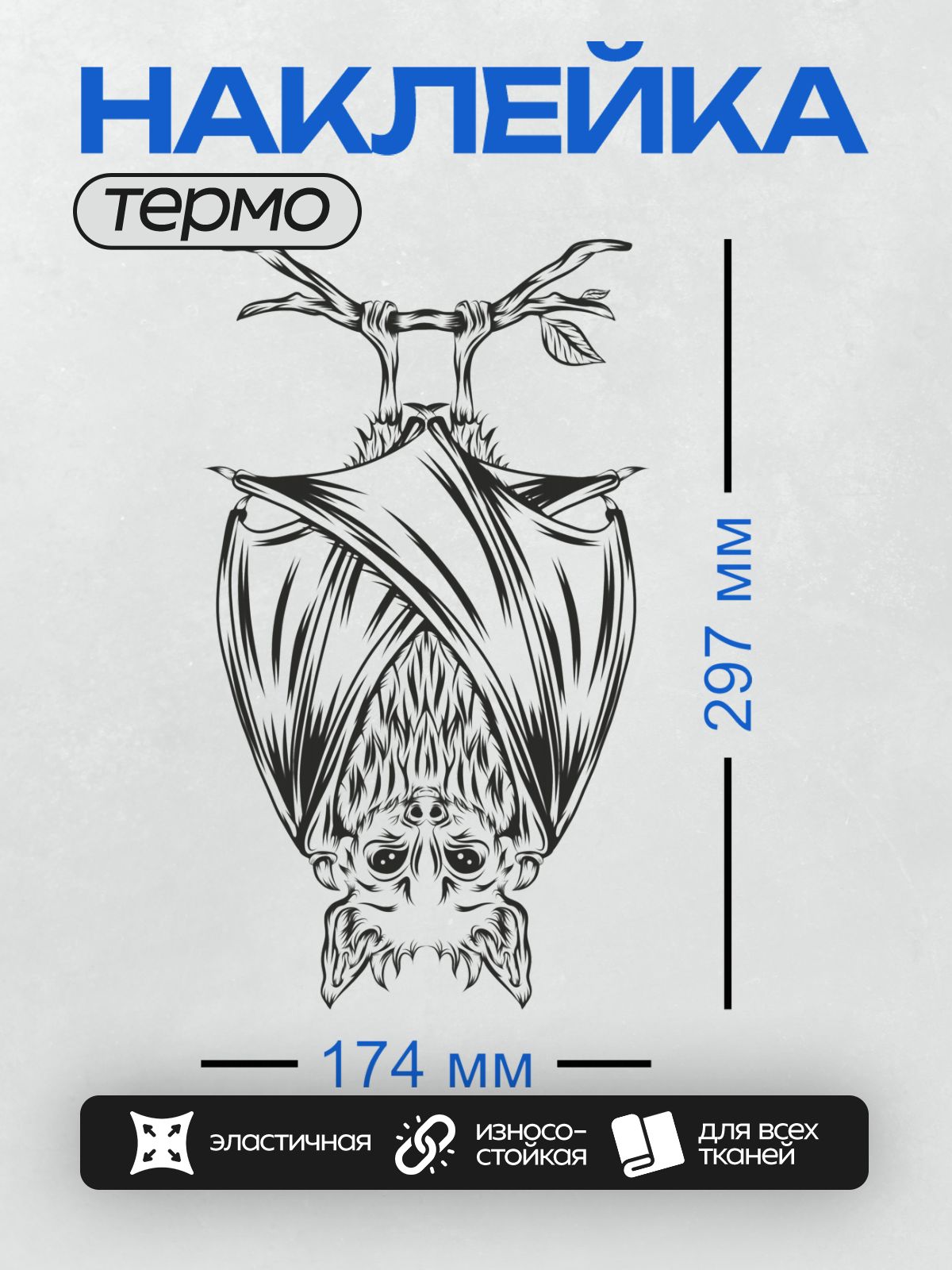 Термонаклейка на одежду DTF / Летучая мышь, висящая вниз головой, с ветками.